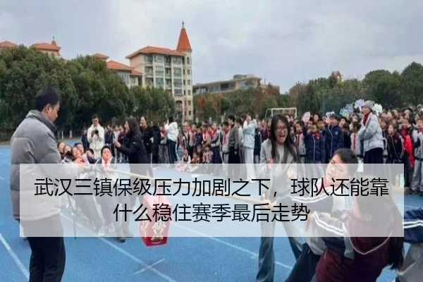 武汉三镇保级压力加剧之下，球队还能靠什么稳住赛季最后走势 - KAIYUN OFFICIAL